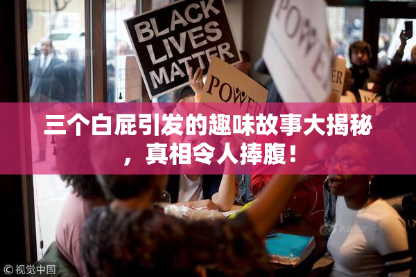三个白屁引发的趣味故事大揭秘，真相令人捧腹！