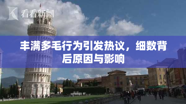 丰满多毛行为引发热议，细数背后原因与影响