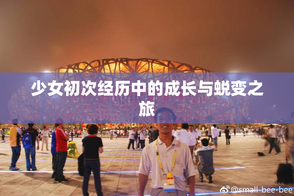 少女初次经历中的成长与蜕变之旅