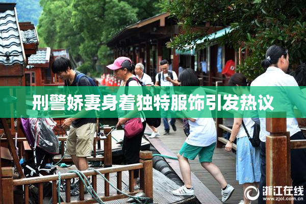刑警娇妻身着独特服饰引发热议