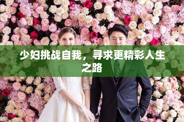 少妇挑战自我，寻求更精彩人生之路