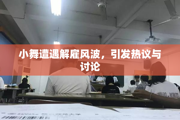 小舞遭遇解雇风波，引发热议与讨论