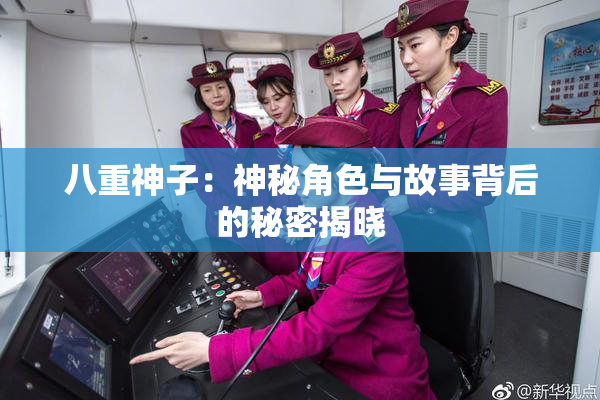 八重神子：神秘角色与故事背后的秘密揭晓