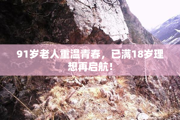 91岁老人重温青春，已满18岁理想再启航！