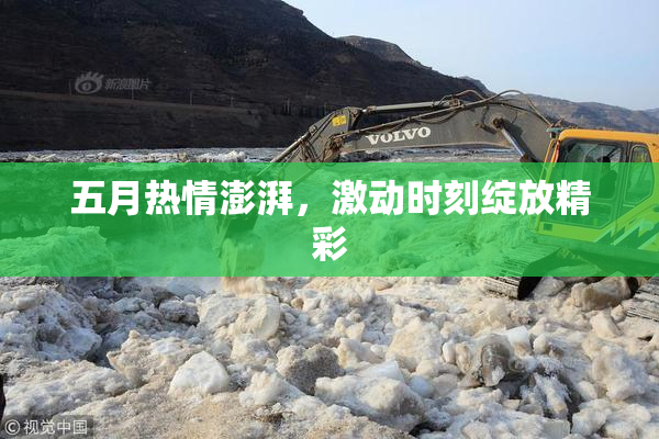 五月热情澎湃，激动时刻绽放精彩