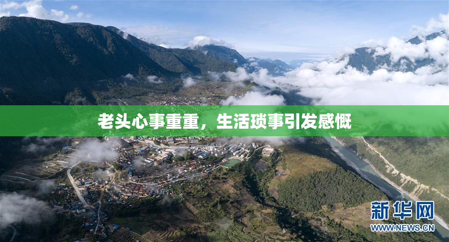 老头心事重重，生活琐事引发感慨