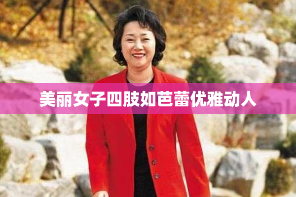 美丽女子四肢如芭蕾优雅动人