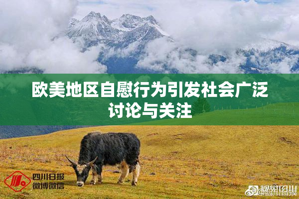 欧美地区自慰行为引发社会广泛讨论与关注