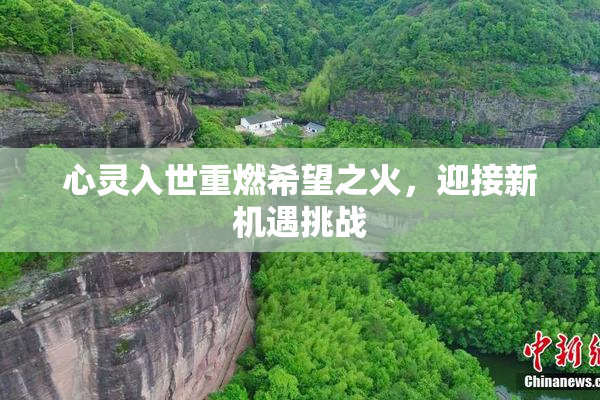 心灵入世重燃希望之火，迎接新机遇挑战