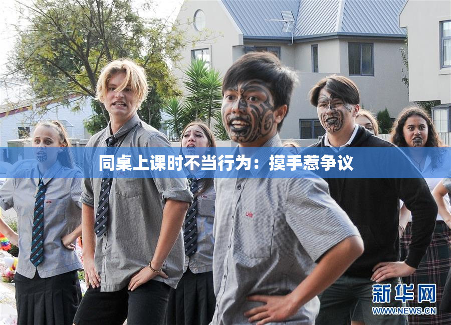 同桌上课时不当行为：摸手惹争议