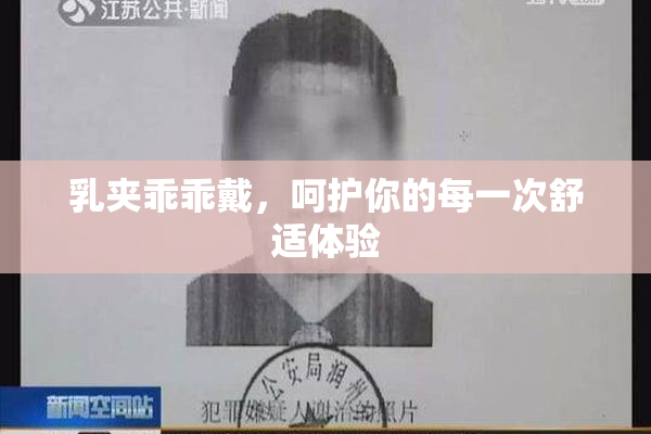 乳夹乖乖戴，呵护你的每一次舒适体验