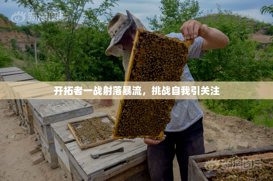 开拓者一战射落暴流，挑战自我引关注