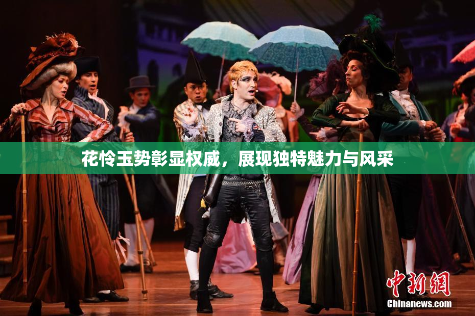 花怜玉势彰显权威，展现独特魅力与风采