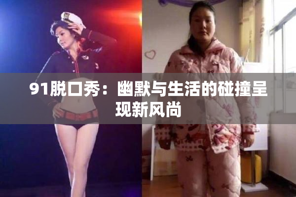91脱口秀：幽默与生活的碰撞呈现新风尚