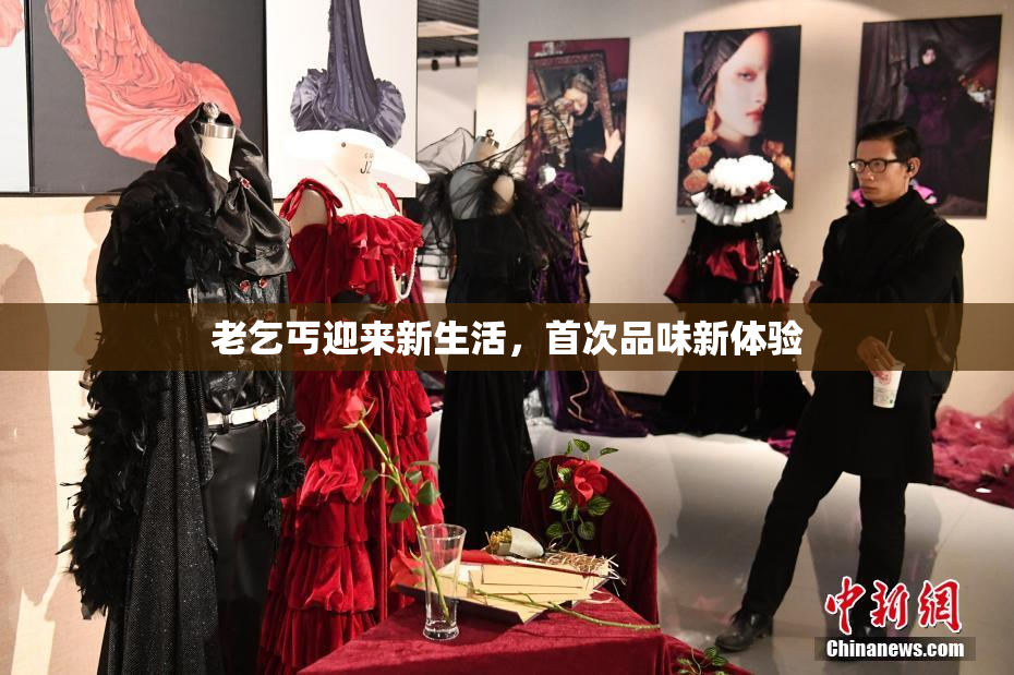 老乞丐迎来新生活，首次品味新体验