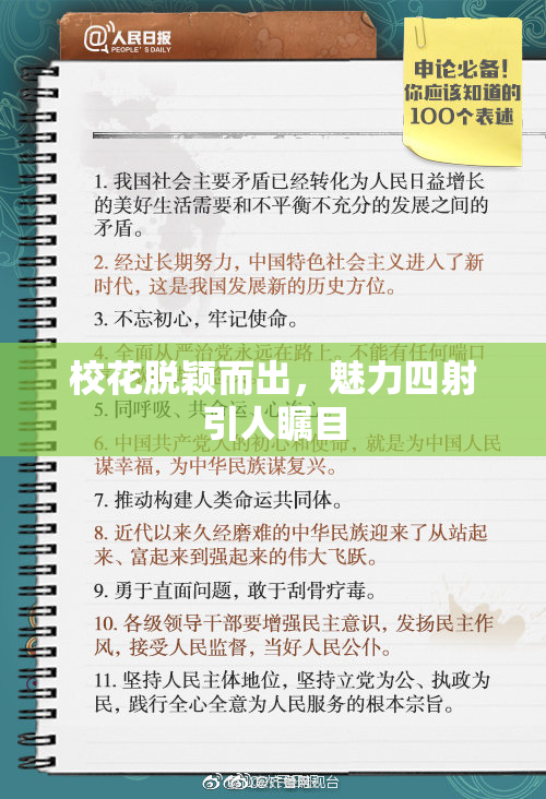 校花脱颖而出，魅力四射引人瞩目