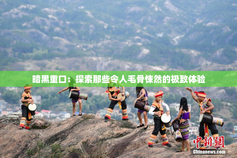 暗黑重口：探索那些令人毛骨悚然的极致体验