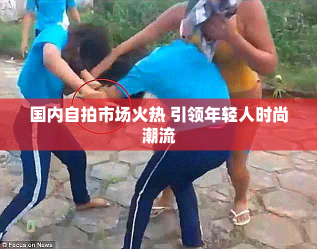 国内自拍市场火热 引领年轻人时尚潮流
