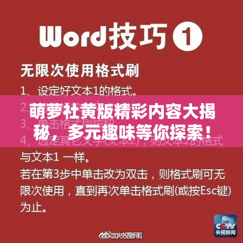 萌萝社黄版精彩内容大揭秘，多元趣味等你探索！