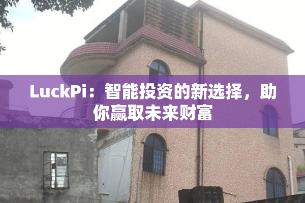 LuckPi：智能投资的新选择，助你赢取未来财富