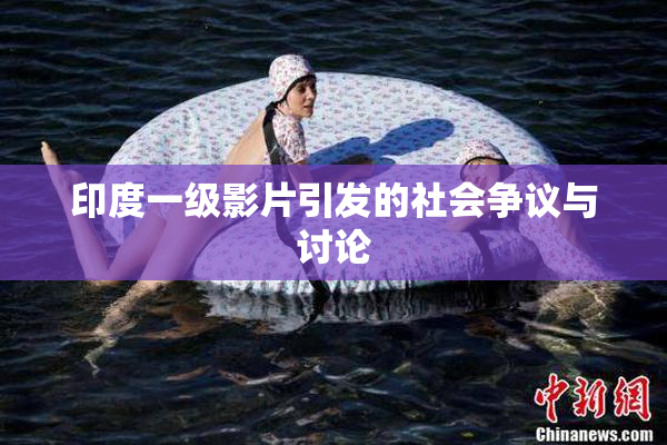印度一级影片引发的社会争议与讨论