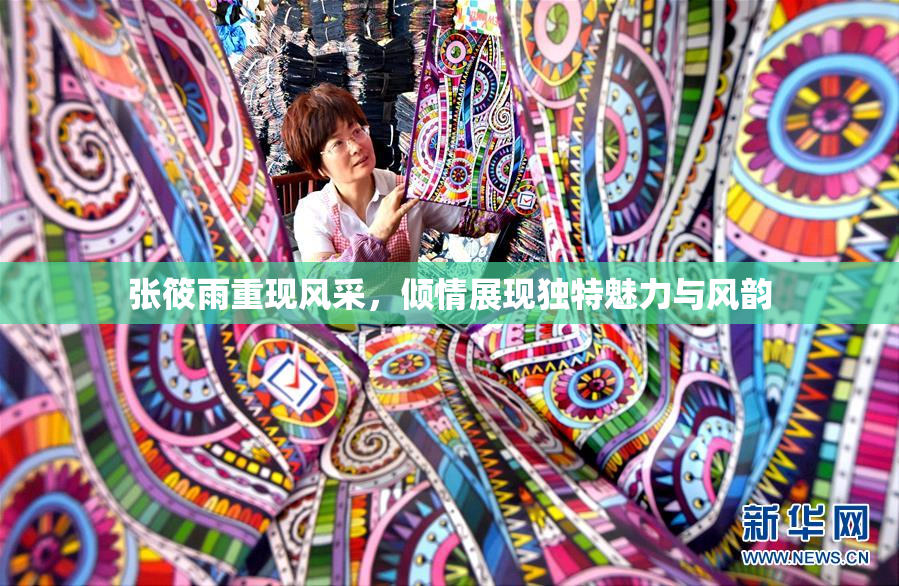 张筱雨重现风采，倾情展现独特魅力与风韵