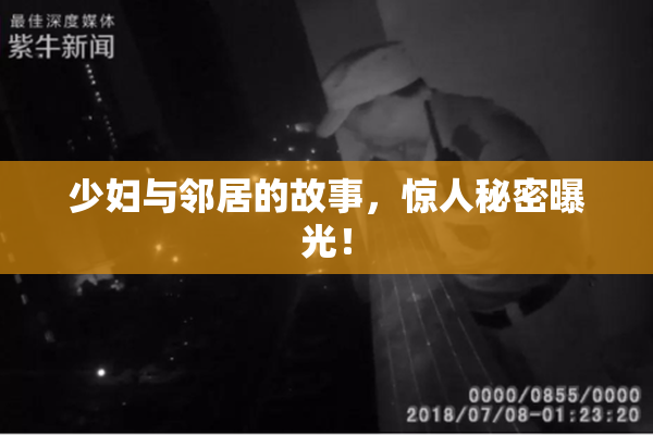 少妇与邻居的故事，惊人秘密曝光！