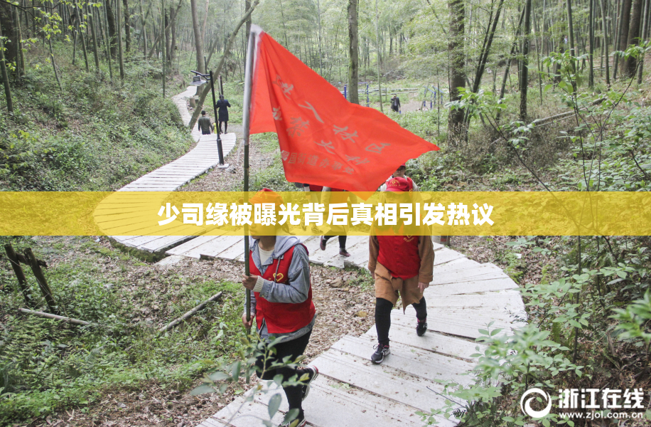 少司缘被曝光背后真相引发热议