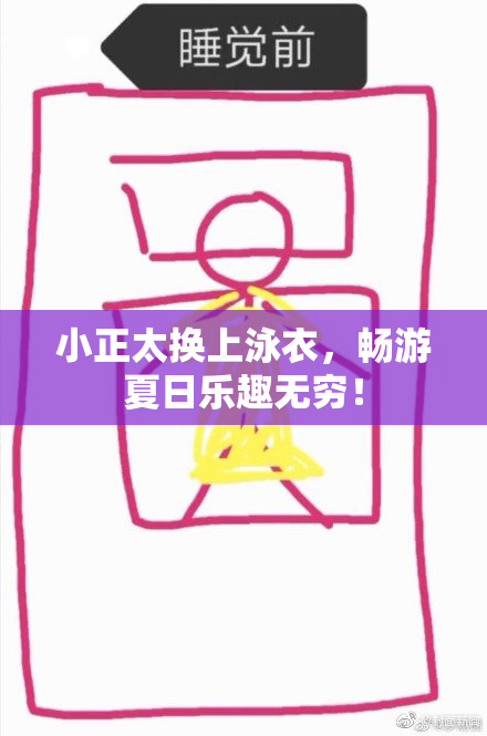 小正太换上泳衣，畅游夏日乐趣无穷！