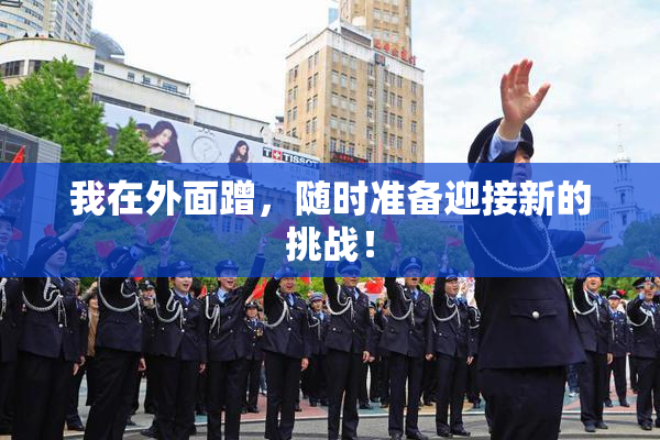 我在外面蹭，随时准备迎接新的挑战！