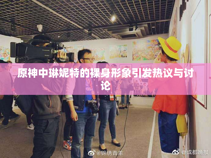 原神中琳妮特的裸身形象引发热议与讨论