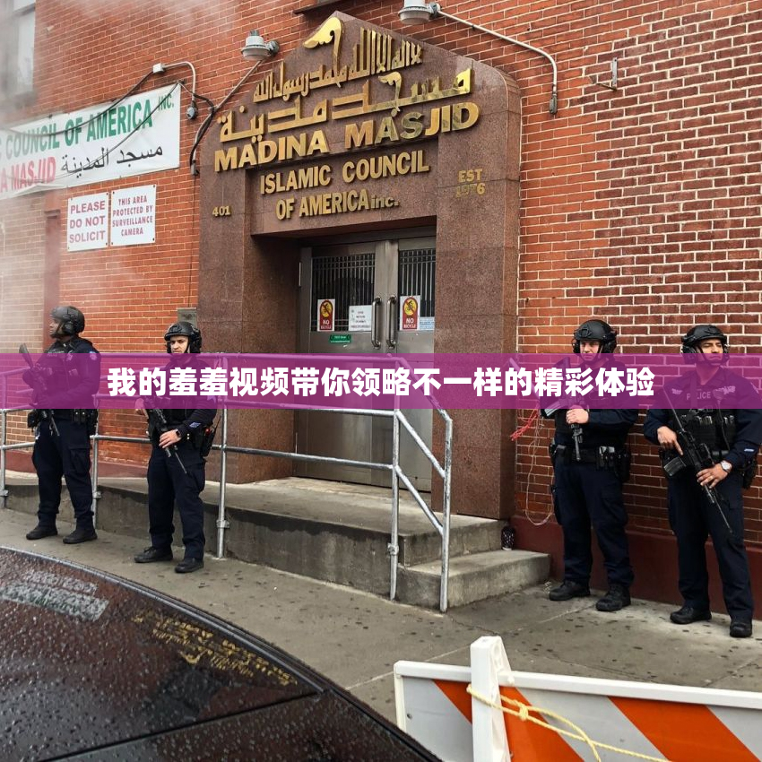 我的羞羞视频带你领略不一样的精彩体验