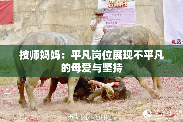 技师妈妈：平凡岗位展现不平凡的母爱与坚持