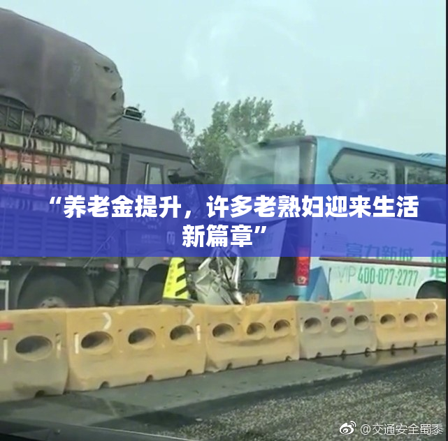 “养老金提升，许多老熟妇迎来生活新篇章”