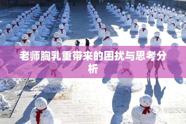 老师胸乳重带来的困扰与思考分析