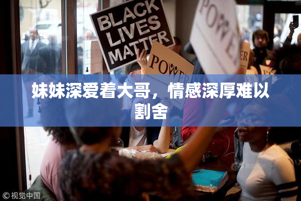妹妹深爱着大哥，情感深厚难以割舍