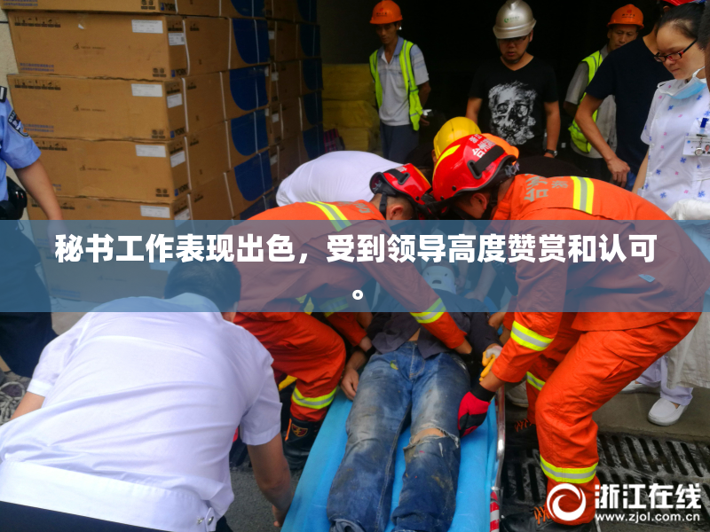 秘书工作表现出色，受到领导高度赞赏和认可。