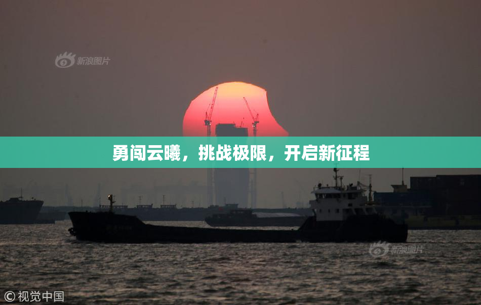 勇闯云曦，挑战极限，开启新征程