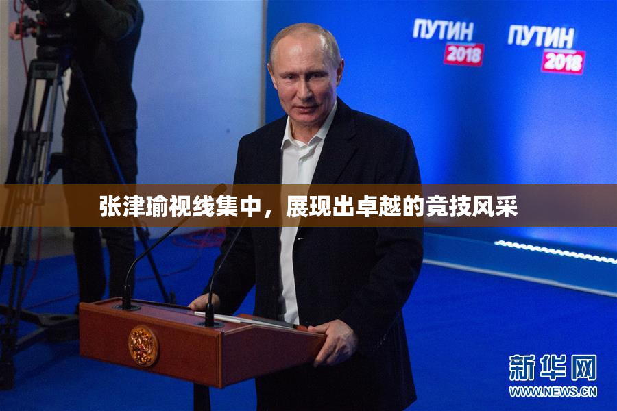 张津瑜视线集中，展现出卓越的竞技风采