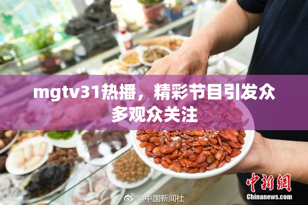 mgtv31热播，精彩节目引发众多观众关注