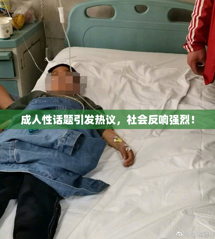 成人性话题引发热议，社会反响强烈！