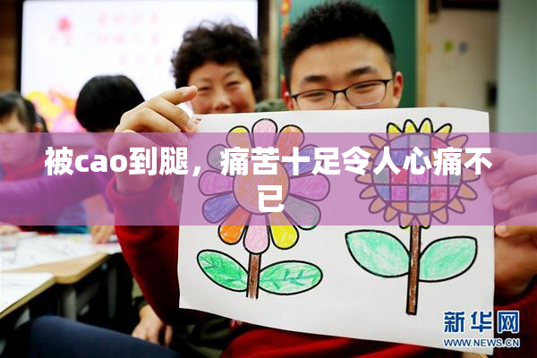 被cao到腿，痛苦十足令人心痛不已