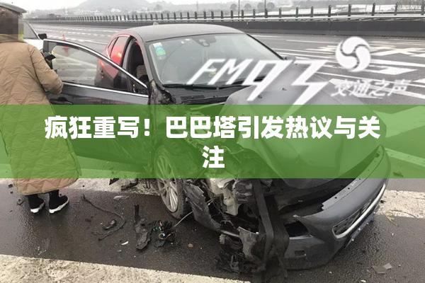疯狂重写！巴巴塔引发热议与关注