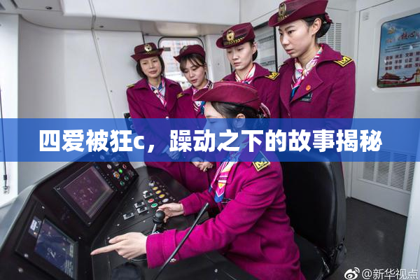 四爱被狂c，躁动之下的故事揭秘