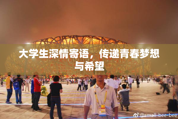 大学生深情寄语，传递青春梦想与希望