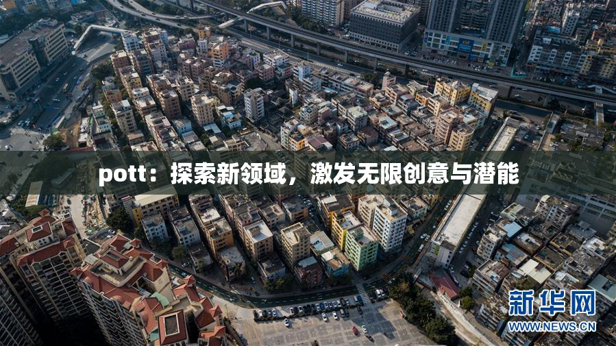 pott：探索新领域，激发无限创意与潜能