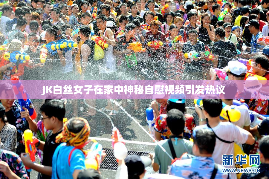 JK白丝女子在家中神秘自慰视频引发热议