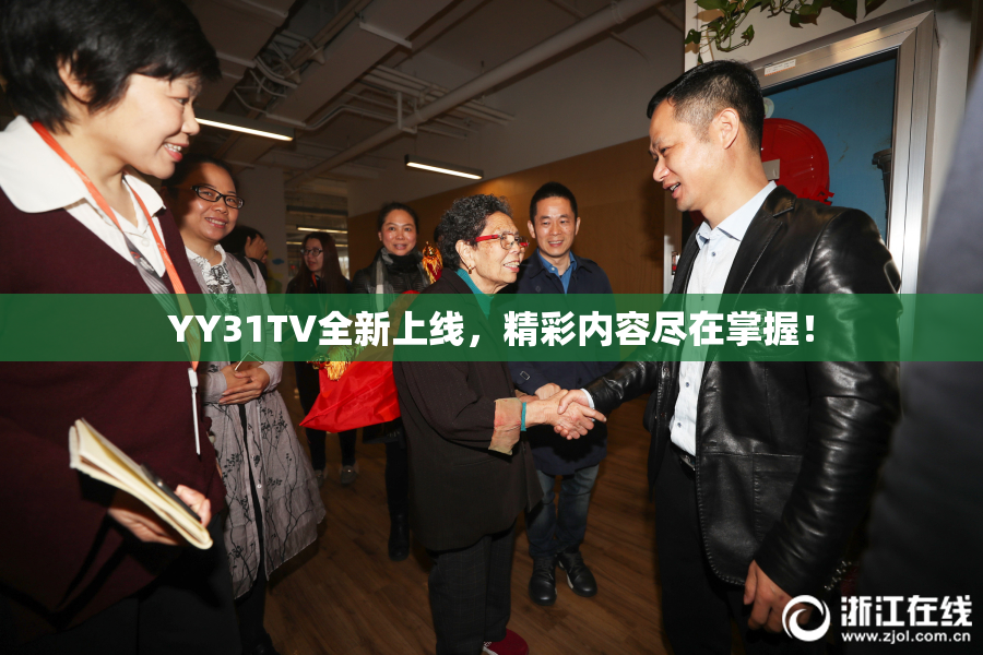 YY31TV全新上线，精彩内容尽在掌握！
