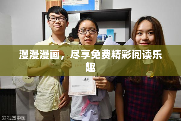 漫漫漫画，尽享免费精彩阅读乐趣