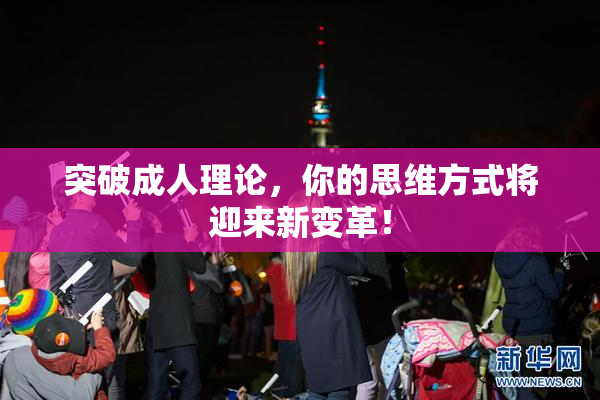 突破成人理论，你的思维方式将迎来新变革！